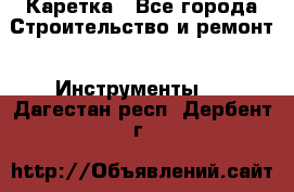 Каретка - Все города Строительство и ремонт » Инструменты   . Дагестан респ.,Дербент г.